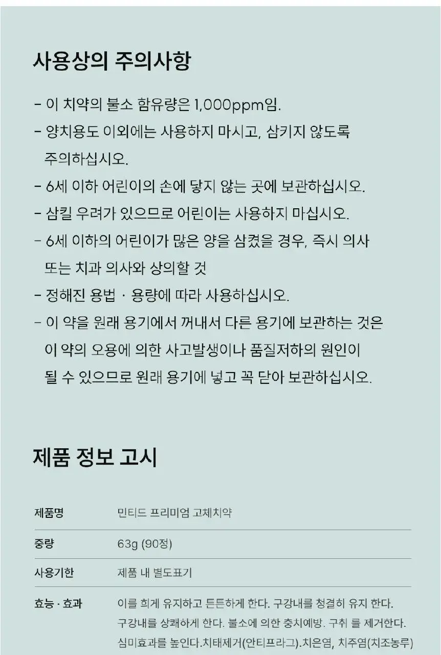 [불소 포함] 민티드 울트라민트 고체치약 90정 더블기획(+리필 90정) 상세페이지 29